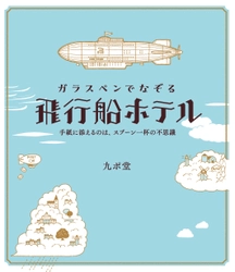 ガラスペン＆インク沼人、必携！　インク吸取用紙が付録！ 書籍『ガラスペンでなぞる 飛行船ホテル  ～手紙に添えるのは、スプーン一杯の不思議～』7/31発売