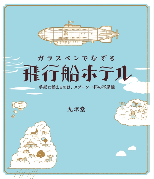 『ガラスペンでなぞる 飛行船ホテル ～手紙に添えるのは、スプーン一杯の不思議～』（著：九ポ堂）　飛行船の部分がキラリと光る、かわいい表紙です。