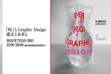 DRAFTのオリジナルブランド「D-BROS」の企画展 【「時」と Graphic Design　ー過去と未来とー】 OFS GALLERYで開催