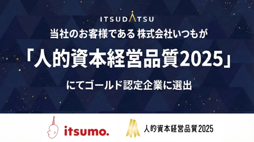 【当社支援により2年連続受賞】 株式会社いつも、人的資本経営の高水準な実践を証明し、 最高位「人的資本経営品質2025ゴールド」を獲得