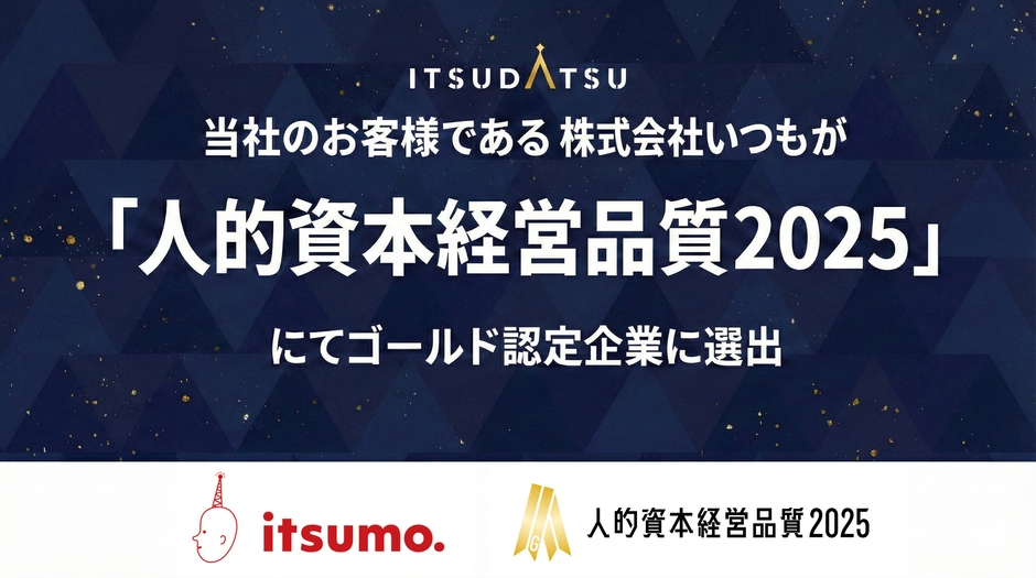 東証グロース上場企業で唯一、「人的資本経営品質2025」最高位のゴールドを受賞(当社支援先:株式会社いつも)