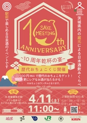 アトレ取手　茨城県内の酒蔵が集結！10周年を迎える日本酒まつり 『SAKE MEETING 2026春～10周年乾杯の宴～』を 4/11(土)に開催！