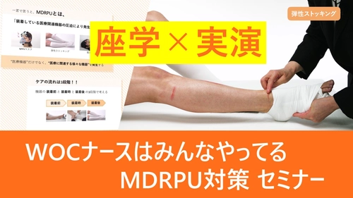 医療機器等の圧迫でできる傷、“MDRPU”予防の基本がわかる 「実演 WOCナースはみんなやってるMDRPU対策」セミナーを skinixが第23回 日本褥瘡学会学術集会で共催
