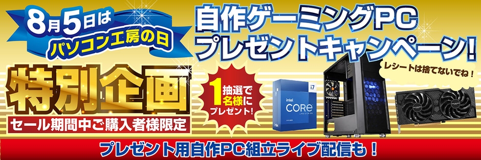 セール期間中ご購入者様限定!ゲーミングPCプレゼントキャンペーン