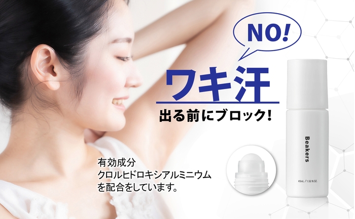 ワキ汗、出る前に徹底ブロック!
