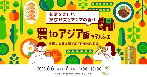 初夏を楽しむ、東京都産野菜とアジアの香り 「農toアジア飯のマルシェ」を 6月6日(土)・6月7日(日)の2日間コピス吉祥寺で開催！