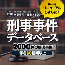 【YouTubeでも話題！】アトム法律事務所の刑事事件特設サイトがリニューアルされました！