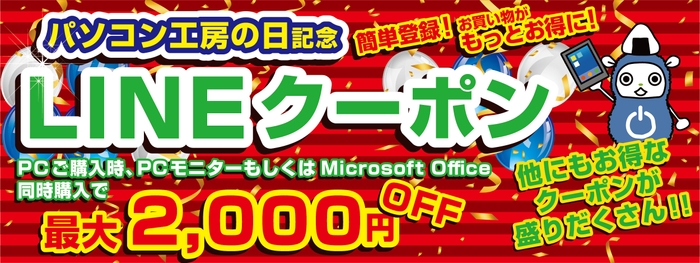 LINEクーポン 最大2,000円OFF