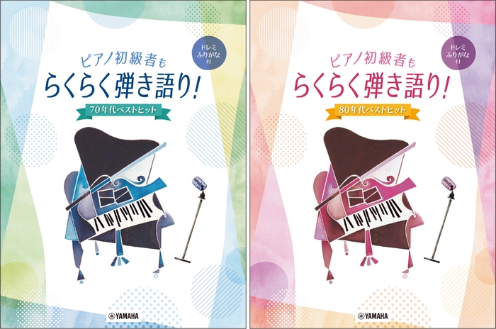 ピアノ初級者もらくらく弾き語り！ ドレミふりがな付 ～70年代ベストヒット～/ピアノ初級者もらくらく弾き語り！ ドレミふりがな付 ～80年代ベストヒット～