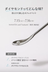 ダイヤモンドってどんな味？五感で楽しむ 新感覚ジュエリーショップが7月15日・16日限定オープン