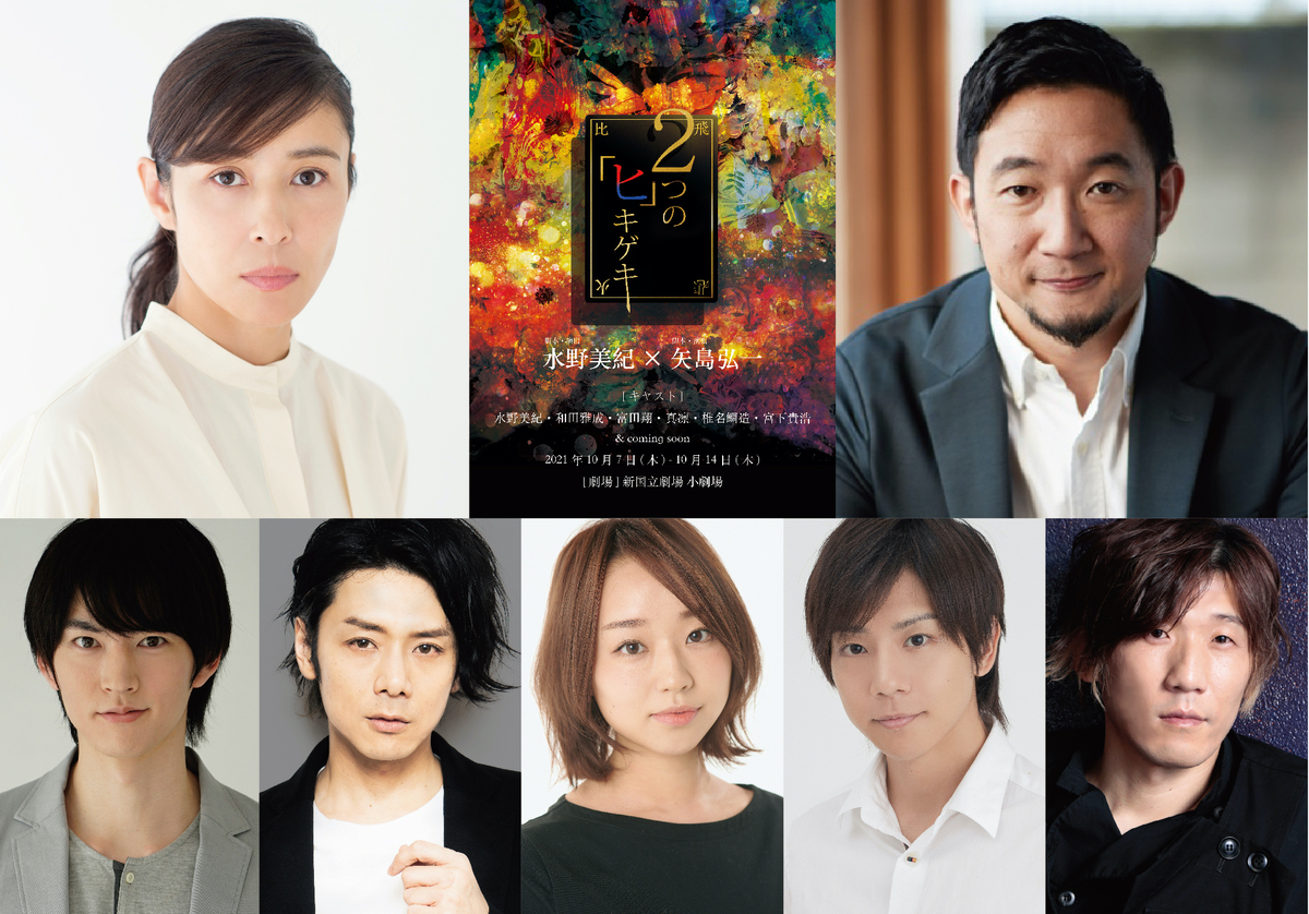 水野美紀×矢島弘一舞台『２つの「ヒ」キゲキ』10月上演決定！