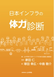 【新刊情報】わたしたちの暮らしを支えるインフラ（社会基盤）の現状（＝体力）を評価した『日本インフラの体力診断』を4/21に発売しました！