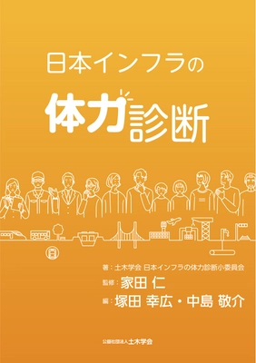【新刊情報】わたしたちの暮らしを支えるインフラ（社会基盤）の現状（＝体力）を評価した『日本インフラの体力診断』を4/21に発売しました！