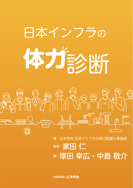 日本インフラの体力診断