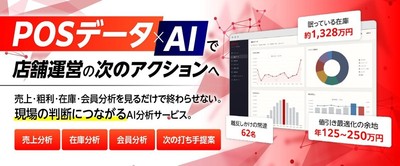 POSデータ×AI