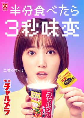 半分食べたら３秒味変　「明星 チャルメラ」の新TVCM「3秒あれば」篇