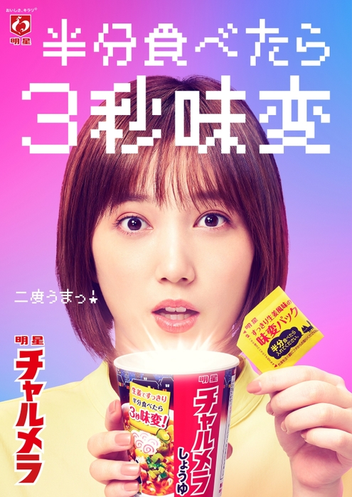 半分食べたら3秒味変 「明星 チャルメラ」の新TVCM「3秒あれば」篇