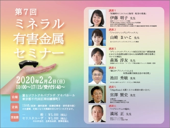 2020年2月2日、『第7回 ミネラル・有害金属セミナー／ オリゴスキャン症例検討会』が東京秋葉原で開催