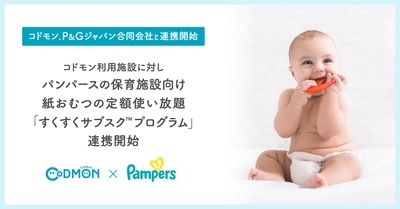 コドモン、P&Gジャパン合同会社と連携開始 12月7日(火)より、コドモン利用施設に対しパンパースの保育施設向けおむつの定額使い放題サービス「すくすくサブスク™プログラム」を連携開始