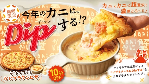 ピザ・サントロペから“カニをカニでDipする”超贅沢ピザ登場！ アメリカ定番styleを「カニグラタン」でアレンジした新商品　 10月1日(日)販売開始