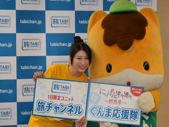 おかもとまり と ぐんまちゃんが1日限定ユニットで応援！ 12月の旅チャンネル＜群馬県特集＞