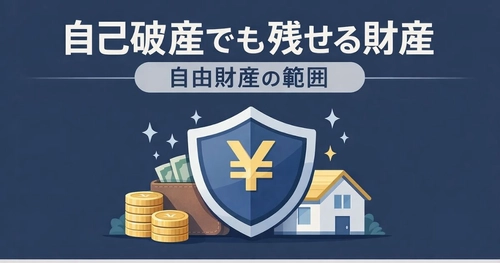 自己破産しても「財産をすべて失う」は誤解。99万円の現金など“残せる財産（自由財産）”を整理した解説記事を公開