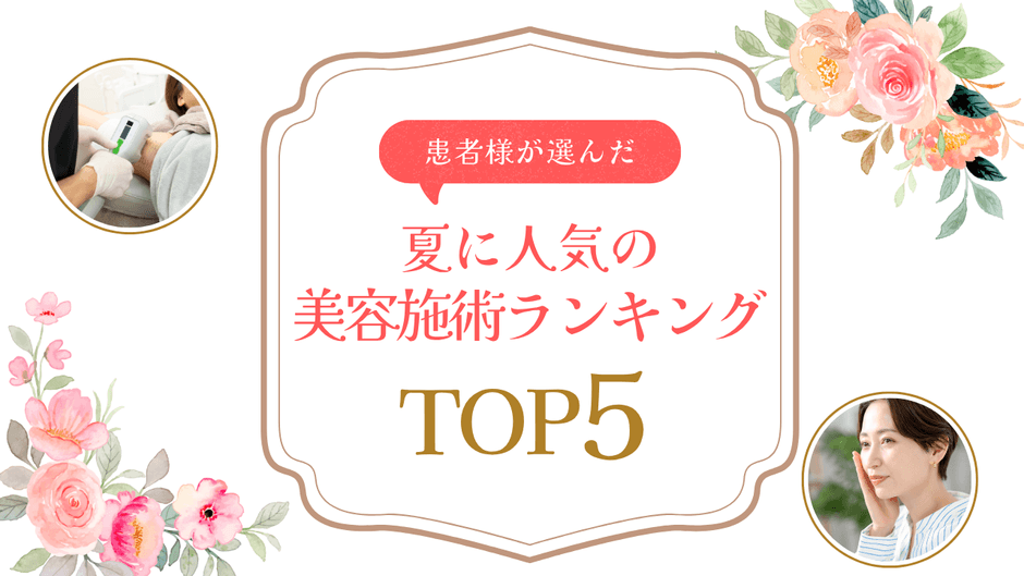 夏に人気の美容施術ランキングTOP5