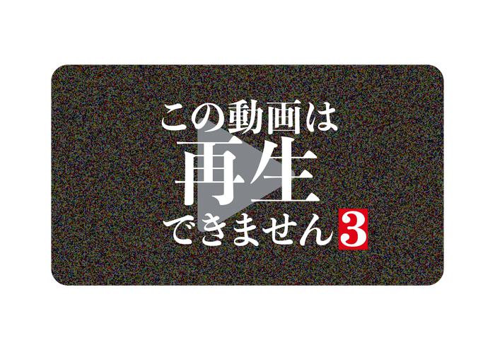 ©「この動画は再生できません3」製作委員会