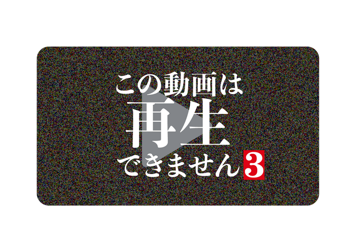 ©「この動画は再生できません3」製作委員会
