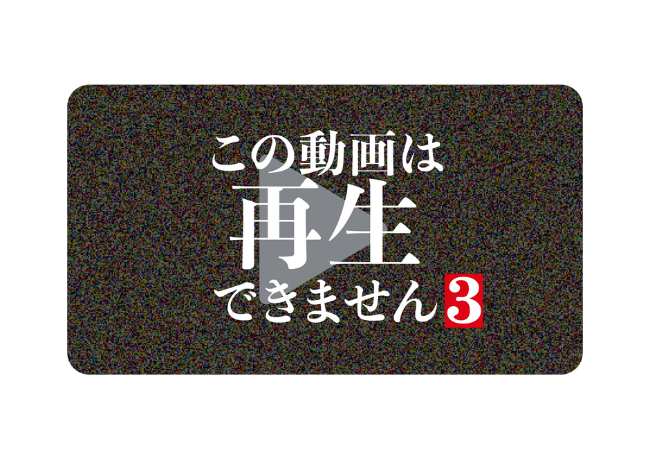 ©「この動画は再生できません3」製作委員会