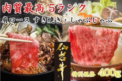 仙台牛肩ロースすき焼きしゃぶしゃぶ400g