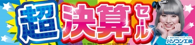 全国のパソコン工房・グッドウィルの店舗にて「超 決算セール」を開催!