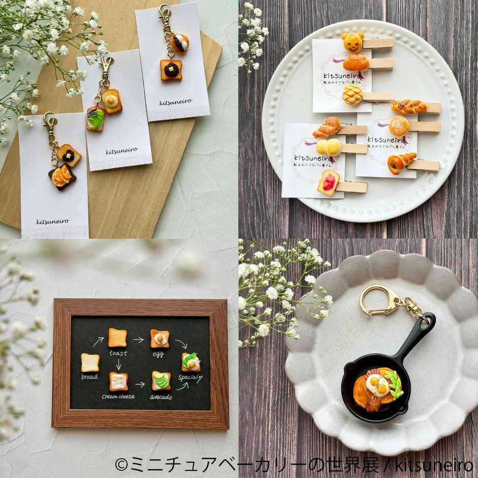 ミニチュアベーカリーの世界展 グッズ：kitsuneiro