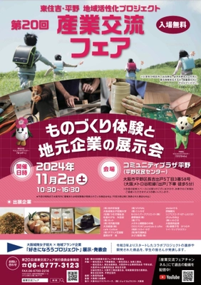 大阪市平野区・東住吉区発 ものづくり体験と地元企業の展示会 「第20回産業交流フェア」11月2日開催