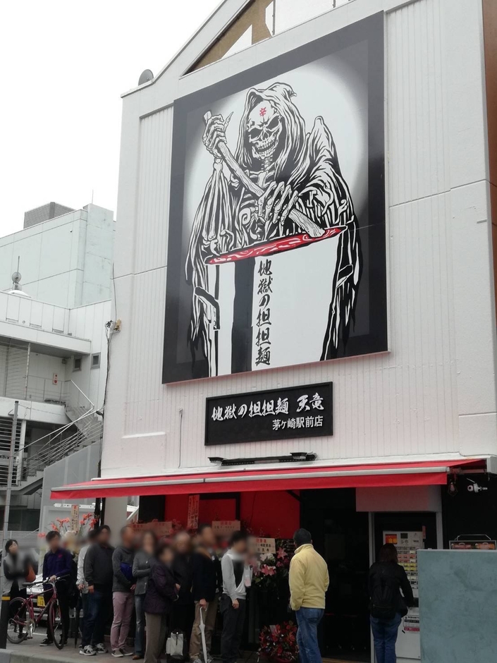 地獄の担担麺　天竜茅ヶ崎駅前店