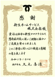 「こうべ医療者応援ファンド」への寄附により 神戸市から感謝状を拝領