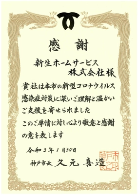 「こうべ医療者応援ファンド」への寄附により 神戸市から感謝状を拝領