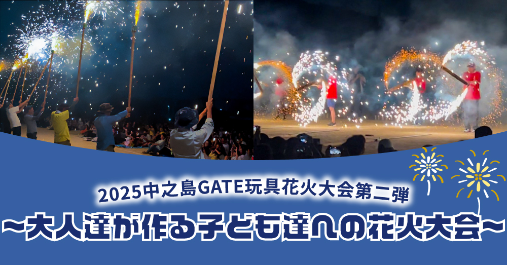 お父さんたちが“火をつける”2025中之島GATE玩具花火大会第二弾『大人達が作る子ども達への花火大会』開催決定！