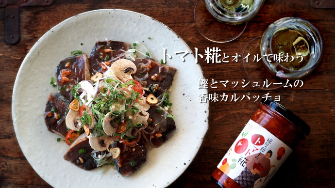トマト糀を使った鰹のカルパッチョ