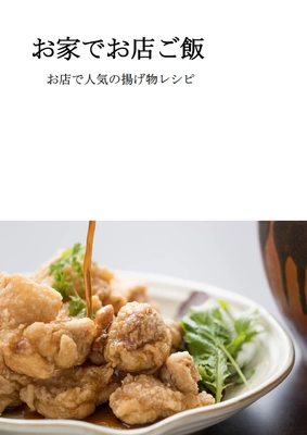 Amazon“シェフのレシピのランキング”で第1位を獲得！ 大分県中津市の居酒屋オーナーが出版した秘伝のレシピ本