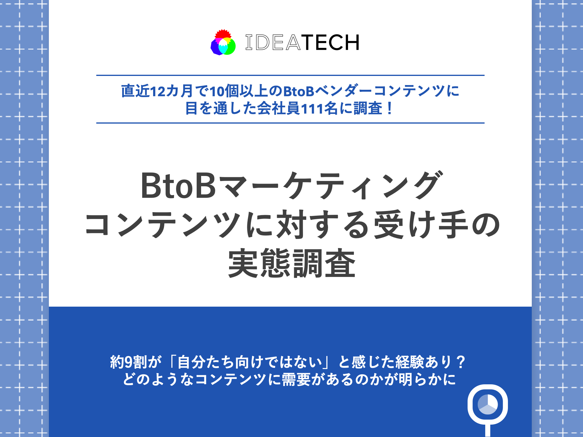 【BtoBコンテンツの受け手111名に実態調査】約9割が「自分たち向けではない」と感じた経験あり理由の第1位は「会社規模のミスマッチ」、次いで「役割との乖離」
