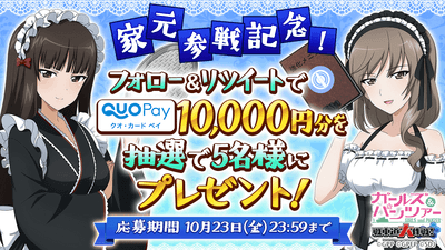 しほ&千代参戦記念QUOカードPayプレゼントキャンペーン