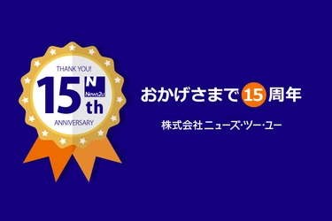 ネットPRサービスのニューズ・ツー・ユーは、2016年3月で設立15周年を迎えました