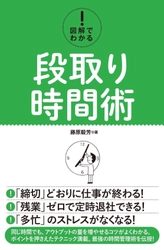 5ヶ月連続出版を可能にした時間術の実践本を発売　 締切りどおりに仕事が終わる『図解でわかる！段取り時間術』