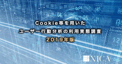 Cookie等を用いたユーザー行動分析の利用実態調査 2019年版