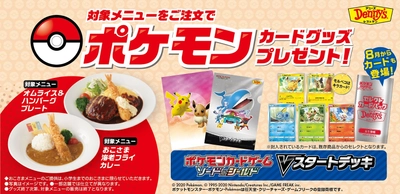 デニーズでポケモンカードゲームキャンペーンを実施　 対象メニューをご注文で「ポケモンカードグッズ」をゲット！ 2020年7月10日(金)～8月31日(月)