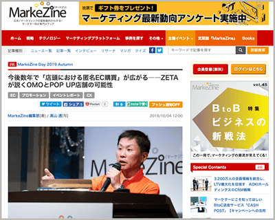 MarkeZine Day 2019 Autumnセミナーレポート:今後数年で「店頭における匿名EC購買」が広がる――ZETAが説くOMOとPOP UP店舗の可能性