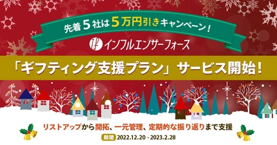 【インフルエンサーフォース】インフルエンサー施策を内製化する「ギフティング支援プラン」を開始《5万円割引キャンペーンも実施》