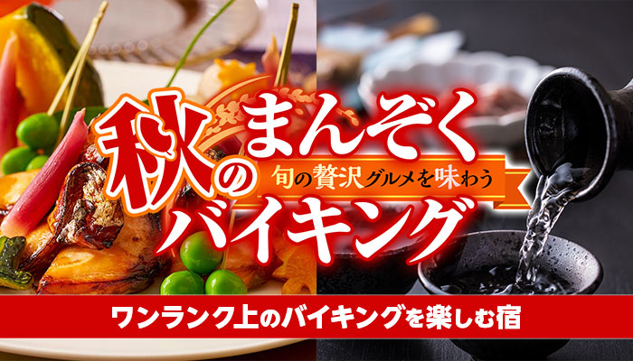 日本酒生産量日本一の兵庫県の温泉宿で楽しむ 贅沢グルメバイキング x 地元ブランド蟹 x 地酒【大江戸温泉物語 きのさき】でバイキングの楽しみ方が変わる!