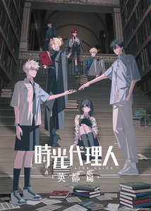 『時光代理人 -LINK CLICK- 英都篇』2026年2月4日よりフジテレビ「B8station」にて放送開始！ メインPV＆メインビジュアル、そして追加キャストの情報も解禁！